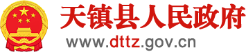 天鎮縣人民政府